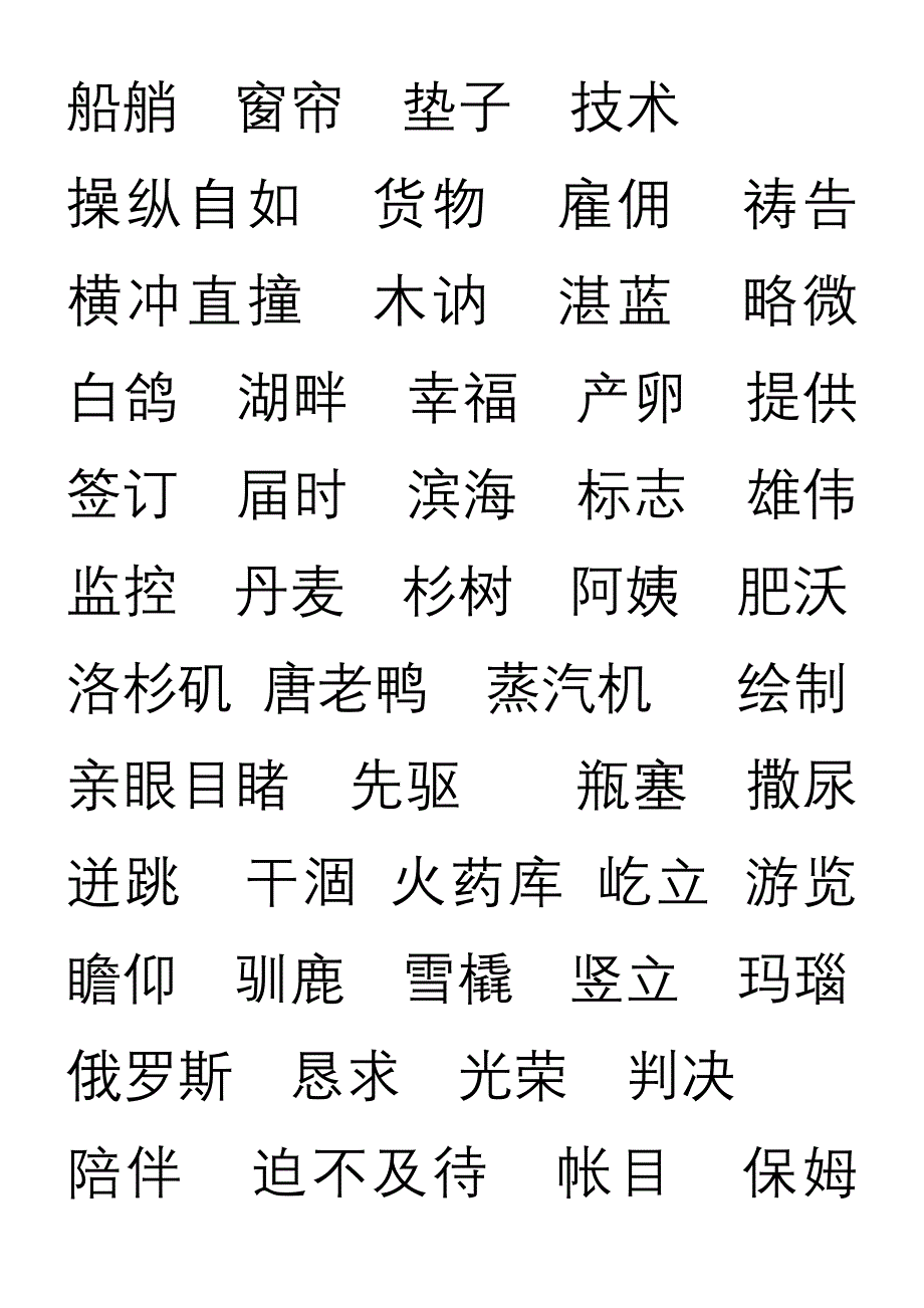 三上带有生字的词语_第1页