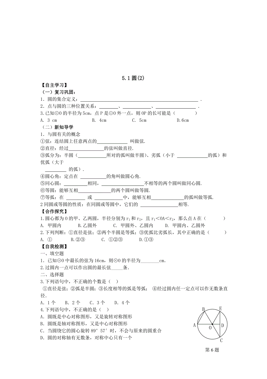 2012人教版九上第24章《圆》全章学案_第3页