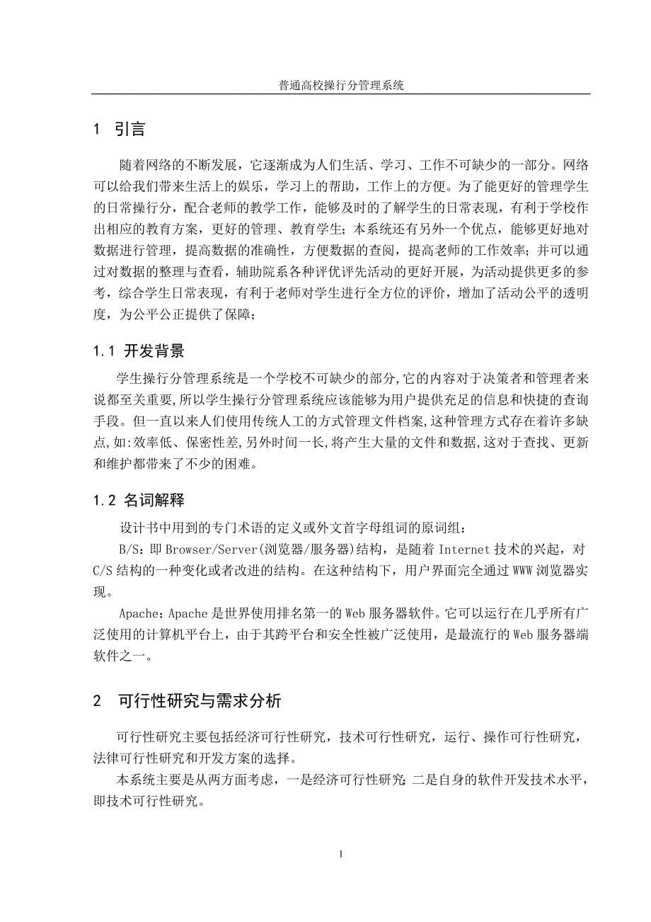 普通高校操行分管理系统论文_第5页