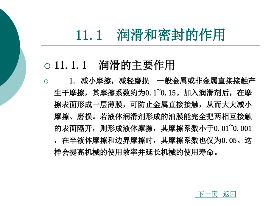 机械设计基础_第11章  机械装置的润滑与密封_第3页