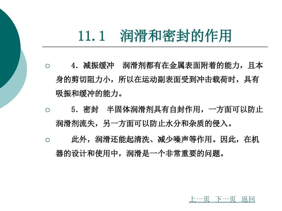 机械设计基础_第11章  机械装置的润滑与密封_第5页