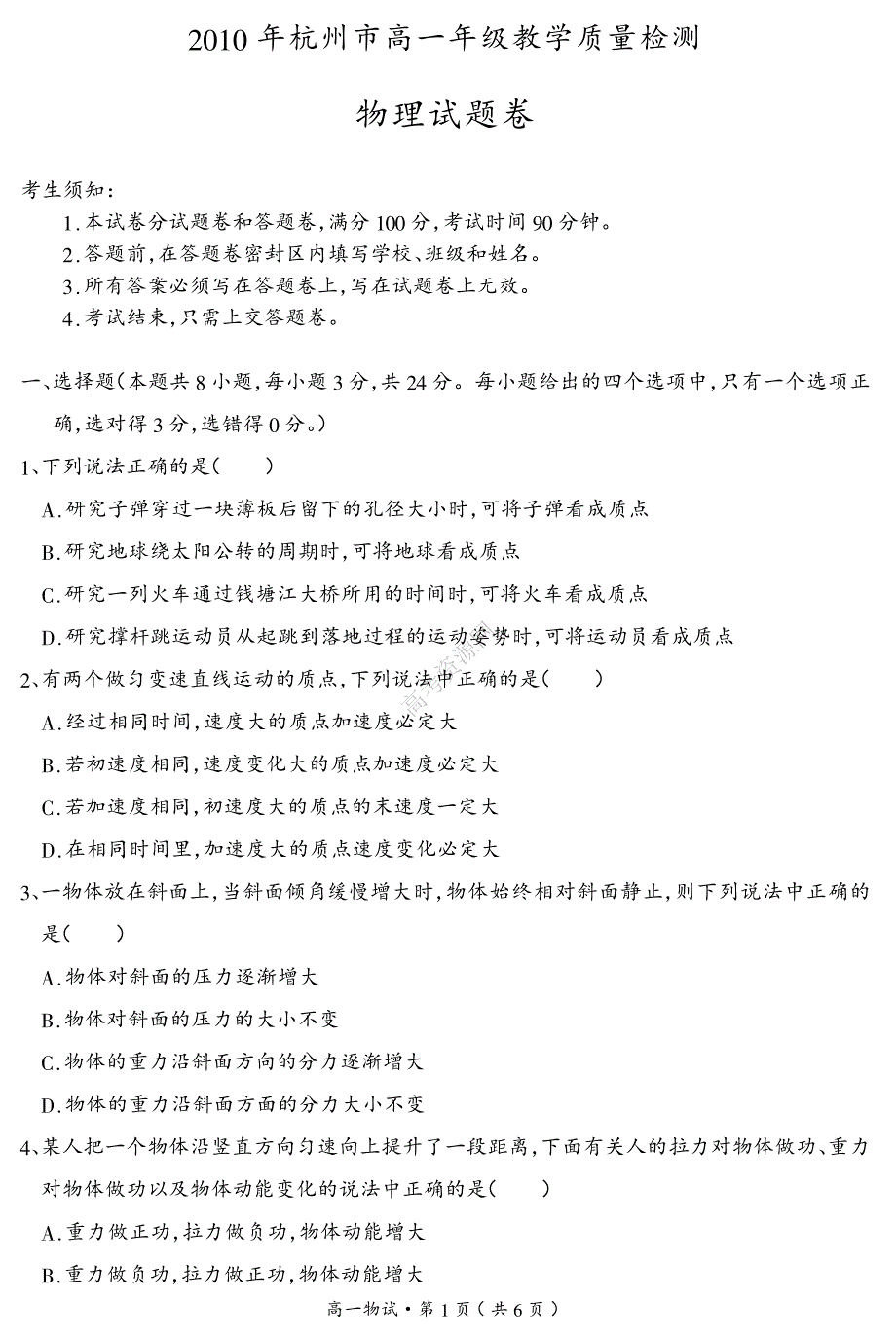 2010年浙江省杭州市高一期末教学质量检测 物理(缺答案)PDF格式_第1页