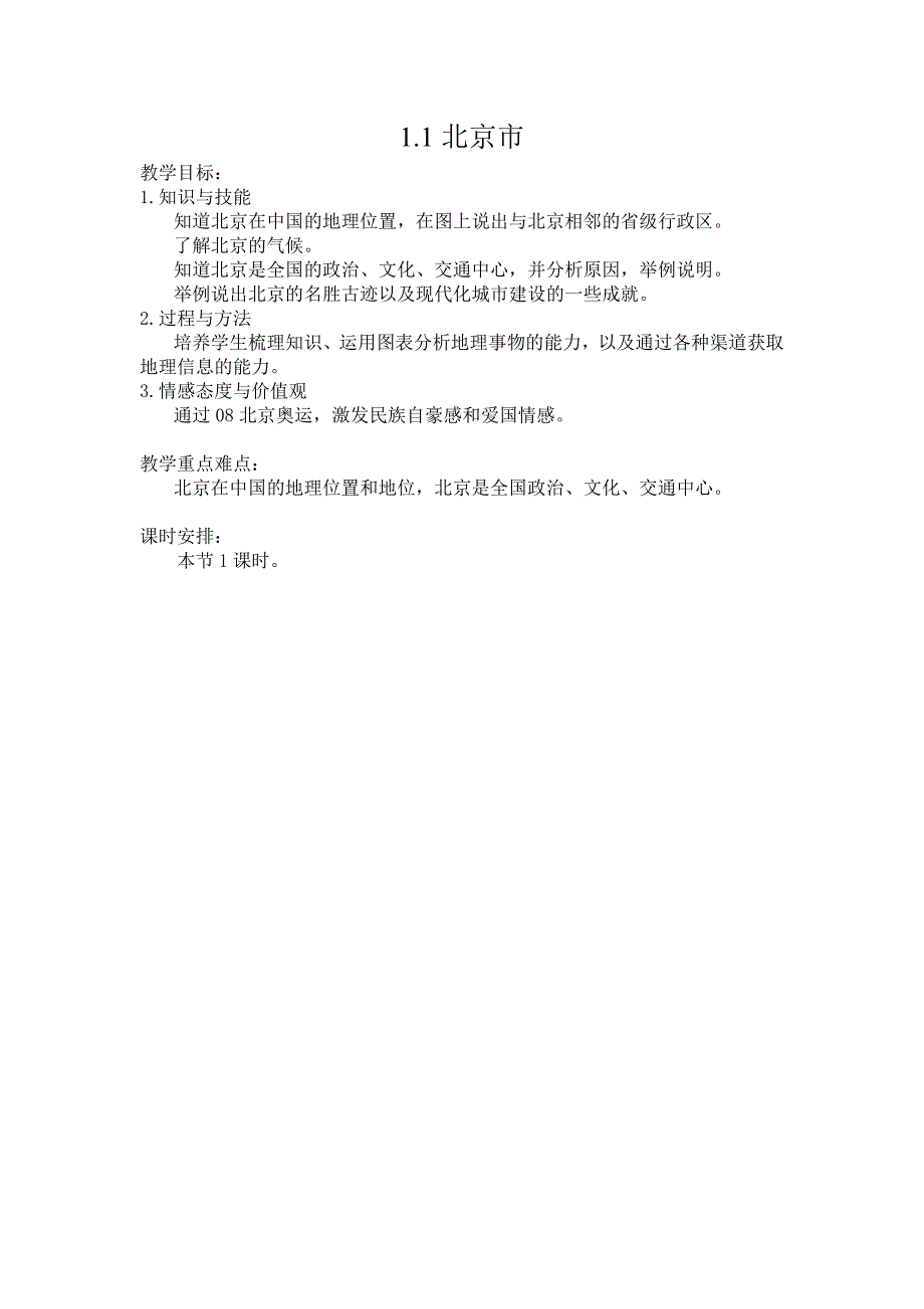 2017春上海教育版地理七下中国区域篇（下）1.1《北京市》word教案_第1页