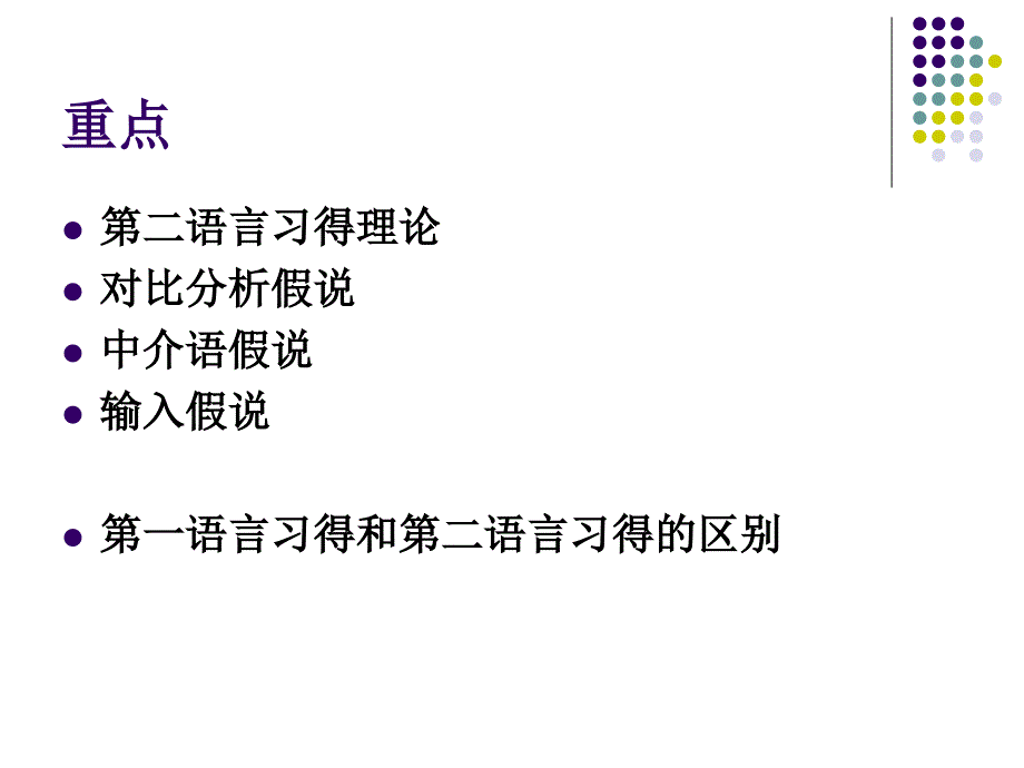 对外汉语教育学引论课件4_第3页