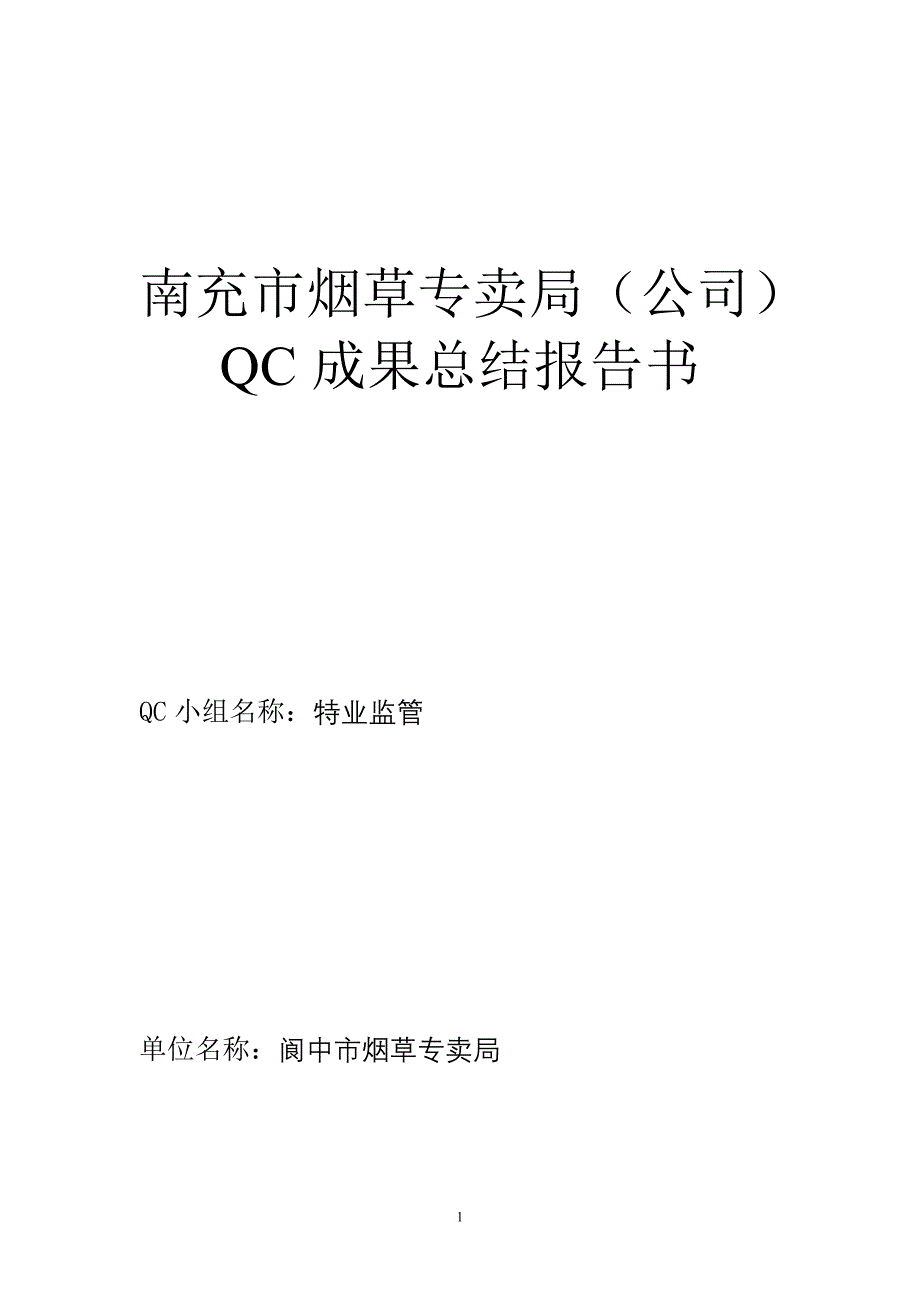 阆中专卖QC成果报告书(新).doc_第1页