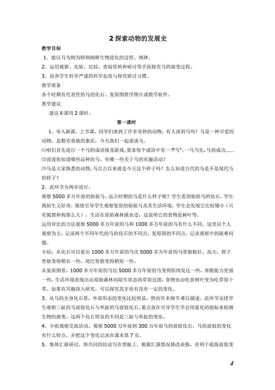 鄂教版六年级科学下册全册教案_第4页