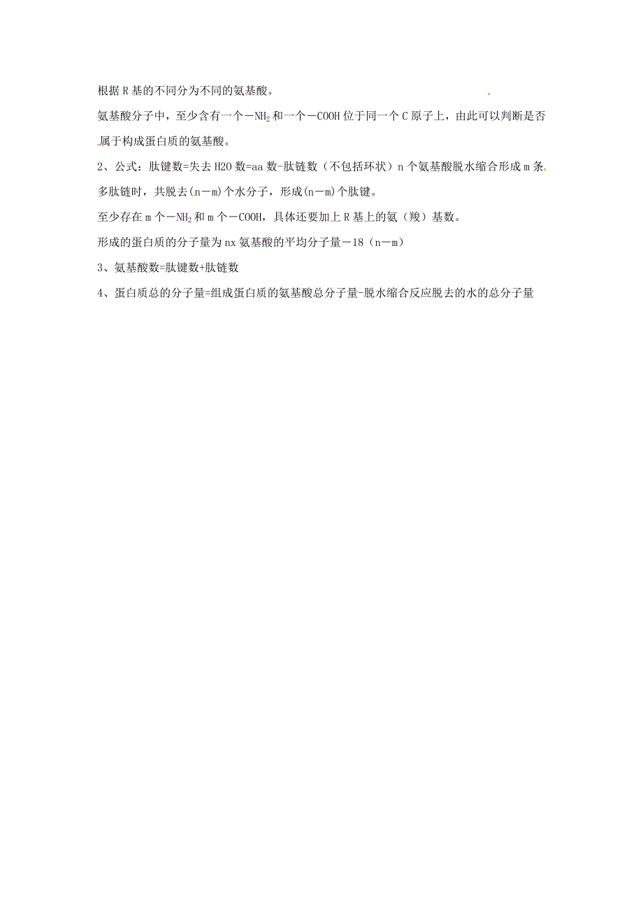 2017人教版高中生物必修1第二章《组成细胞的元素和化合物》（生命活动的主要承担着蛋白质）知识点归纳_第2页