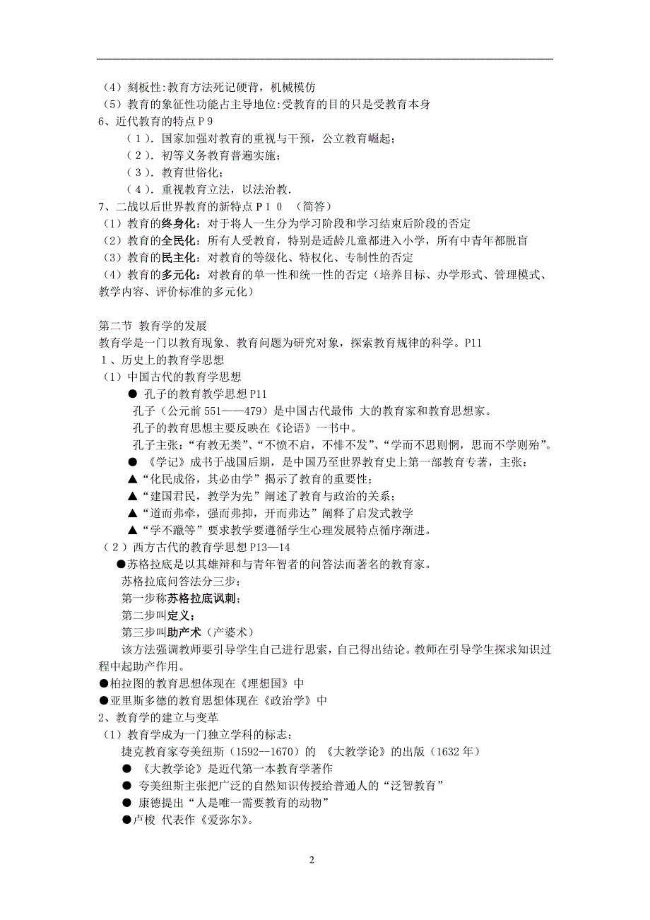 中学教育学考试大纲纲要(分享版)_第2页