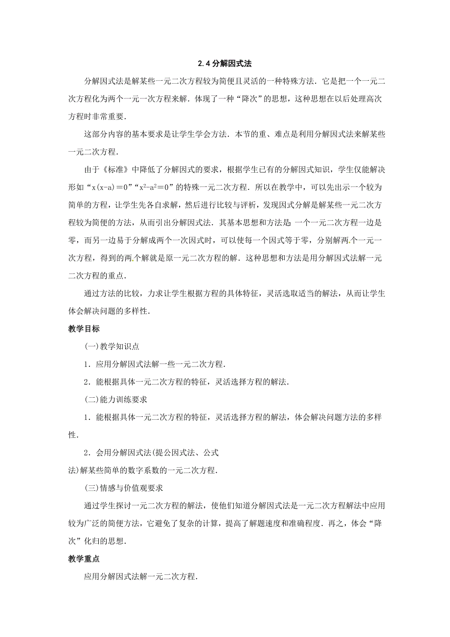 2017北师大版九上2.4《分解因式法》word教案1_第1页