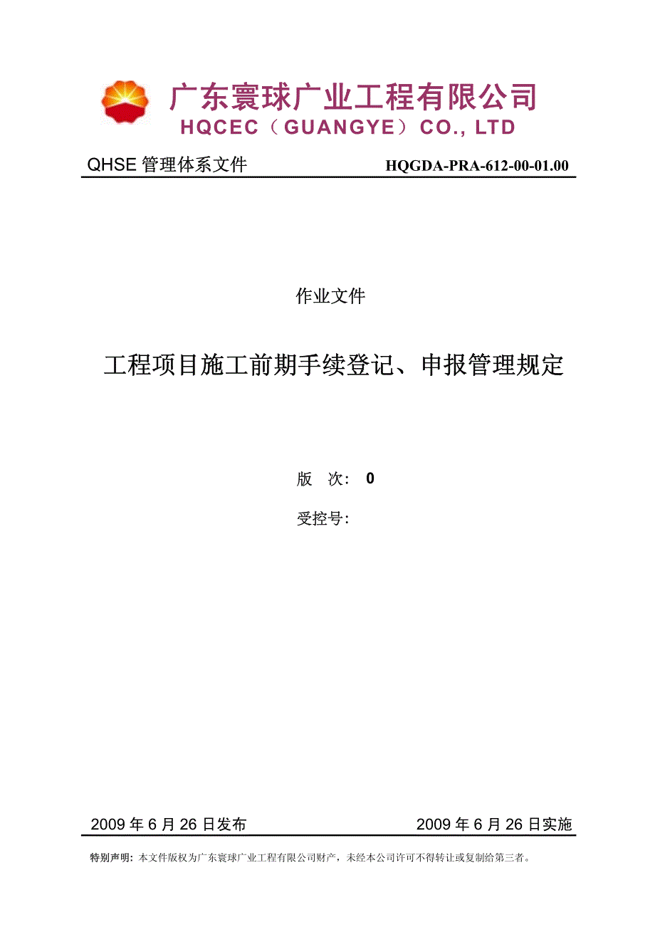 n工程项目施工前期手续登记、申报管理规定_第1页