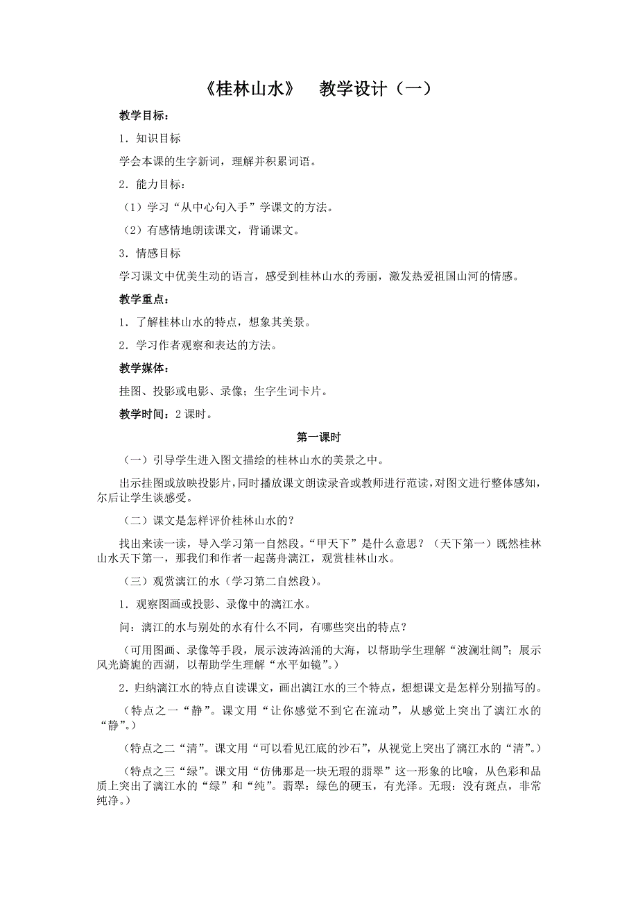 冀教版小学语文四年级上册全册教案_第1页