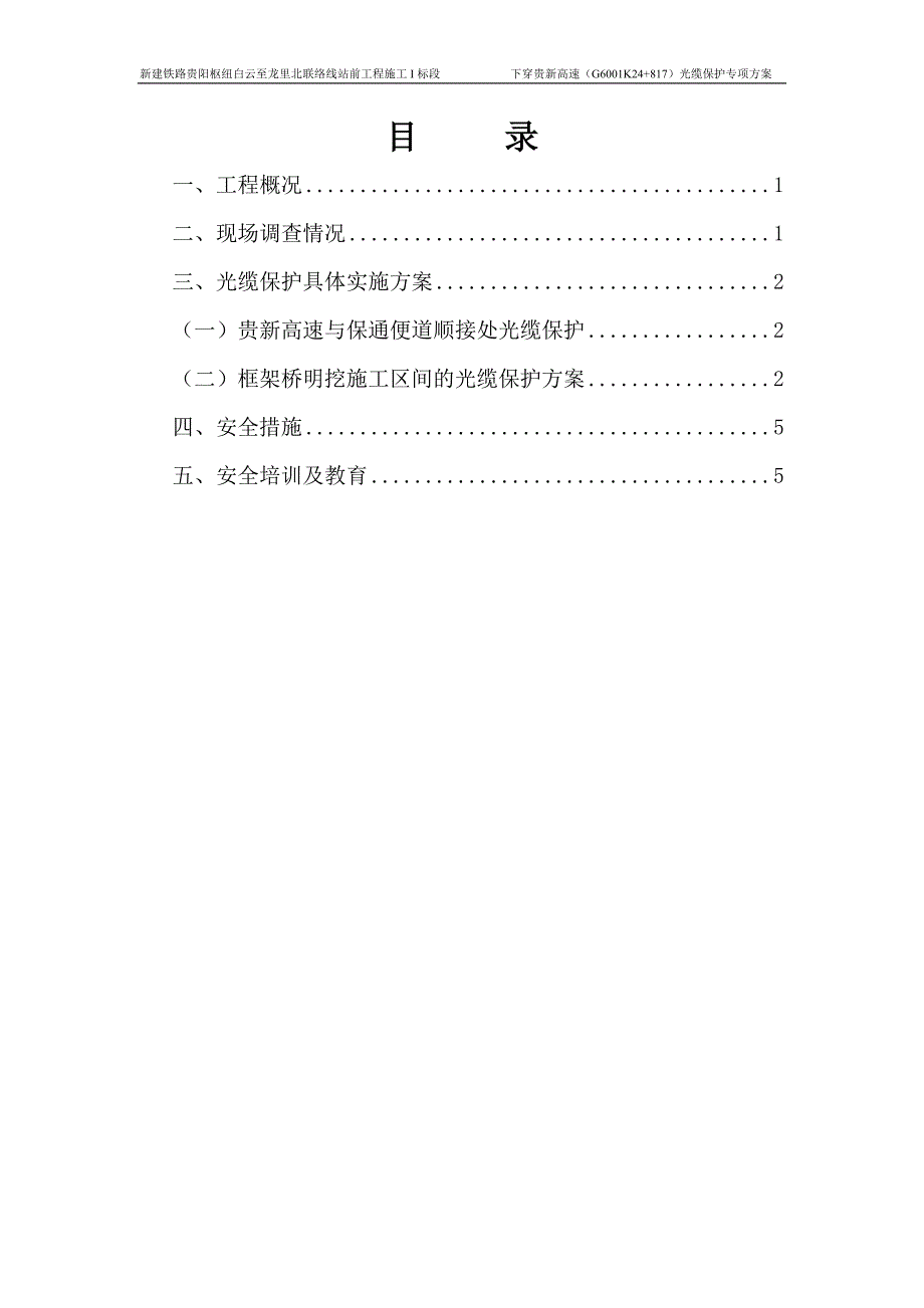 贵阳枢纽白云至龙里北联络线下穿贵新高速光缆保护专项方案_第1页