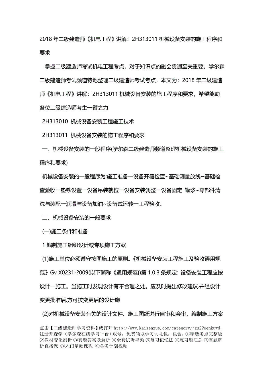 二级建造师《机电工程》讲解：h机械设备安装的施工程序和要求_第1页