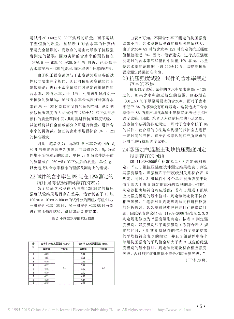 蒸压加气混凝土砌块抗压强度检验方法及其判定规则探析_第2页