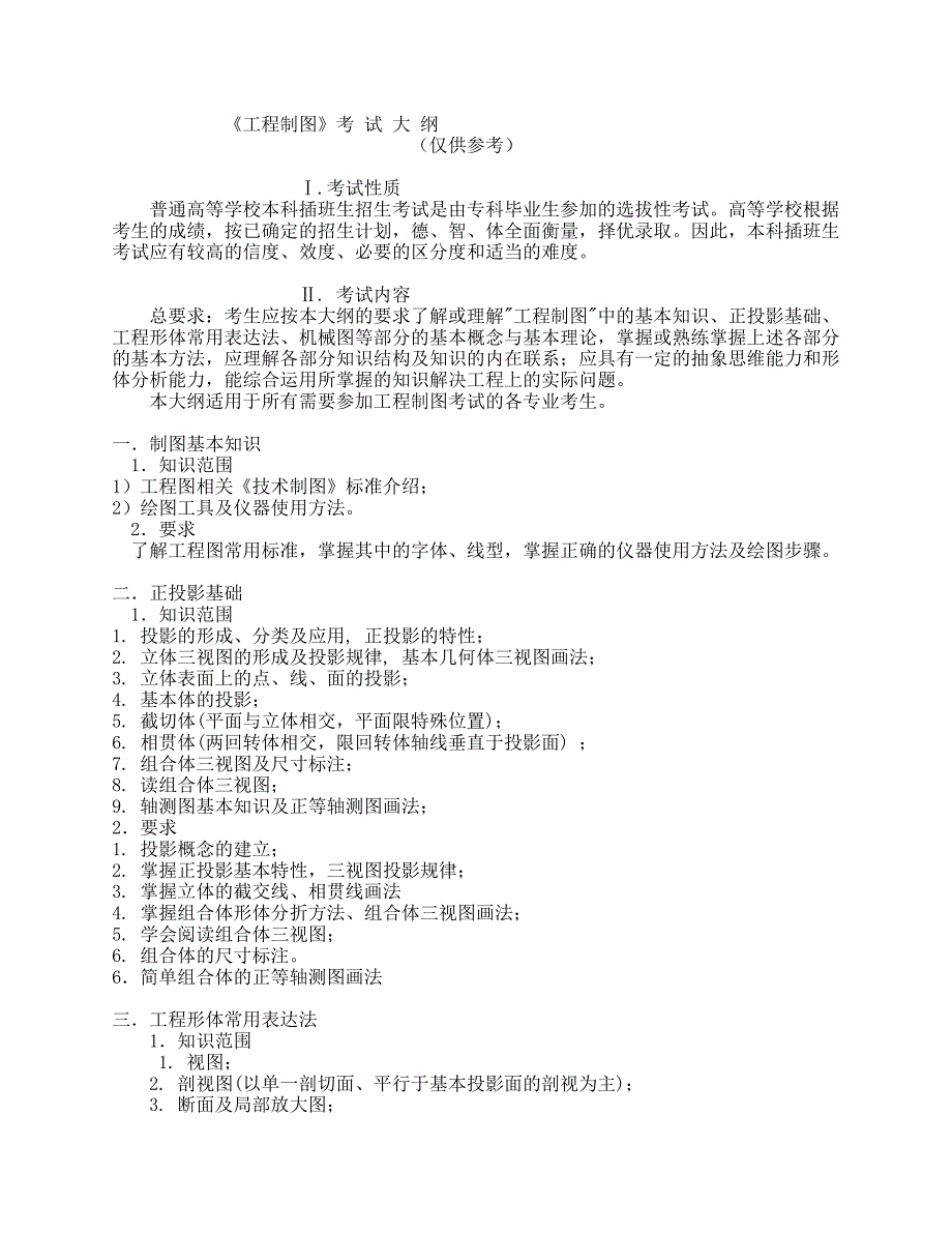 《 工程制图 》考试大纲_第1页