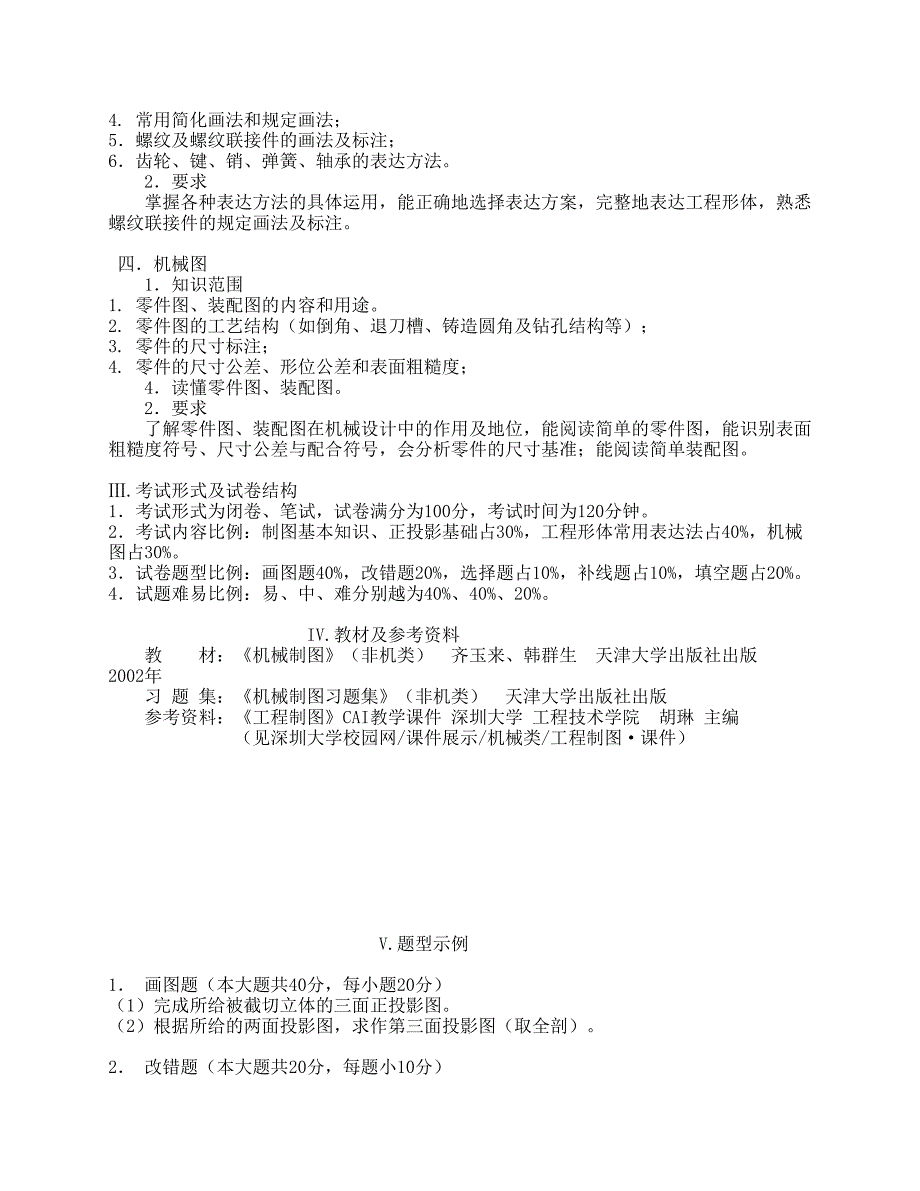 《 工程制图 》考试大纲_第2页