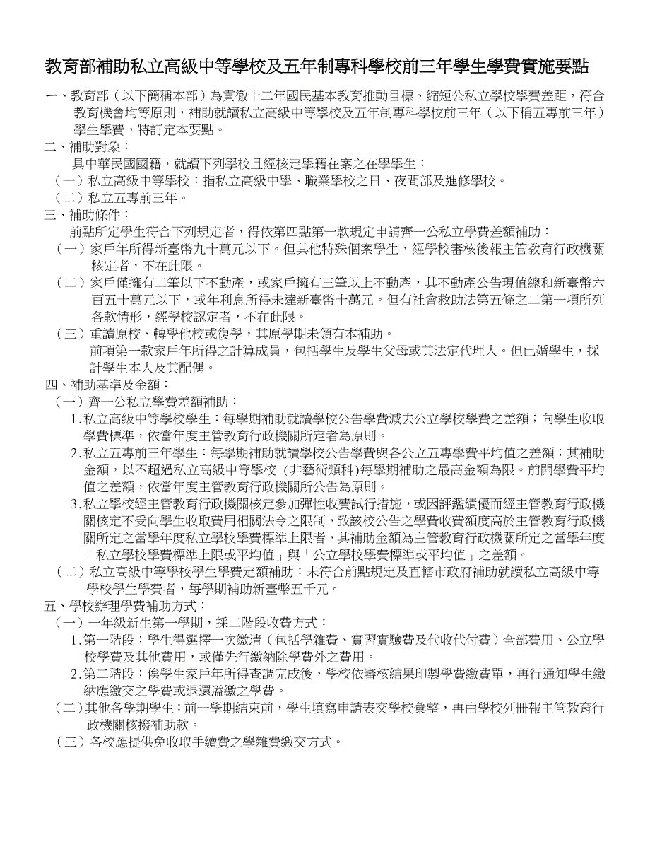 教育部补助私立高级中等学校及五年制专科学校前三年学_第1页