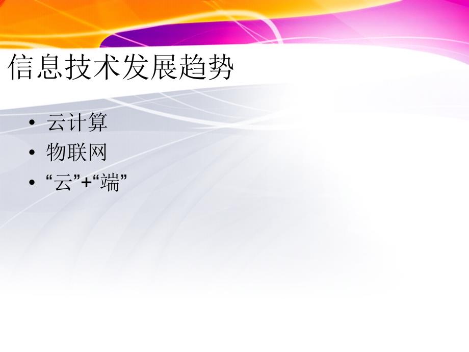 物联网信息技术十五年发展周期定律_第2页