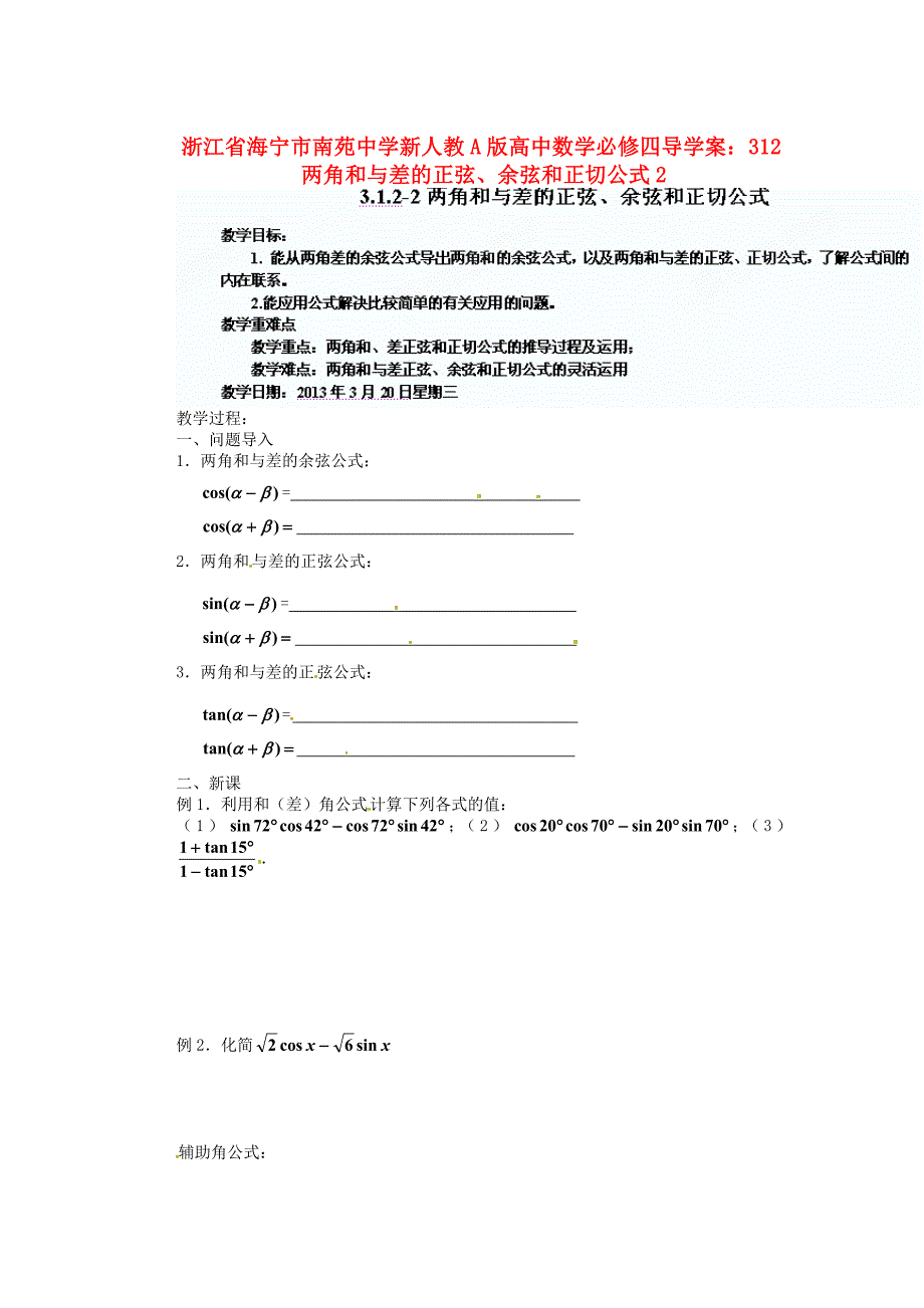 2017人教A版高中数学必修四 《两角和与差的正弦、余弦和正切公式》2导学案_第1页