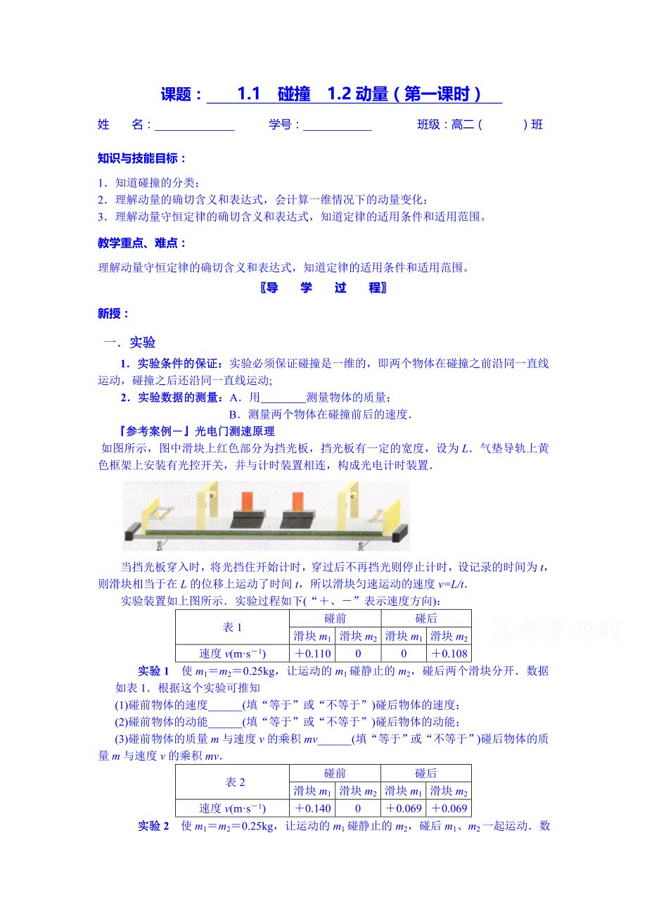 2017教科版高中物理选修（3-5）1.1《碰撞》word学案_第1页