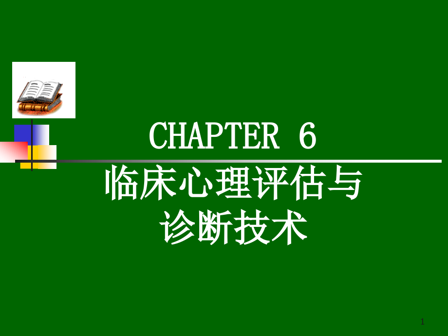 第六章 临床心理评估与诊断技术_第1页