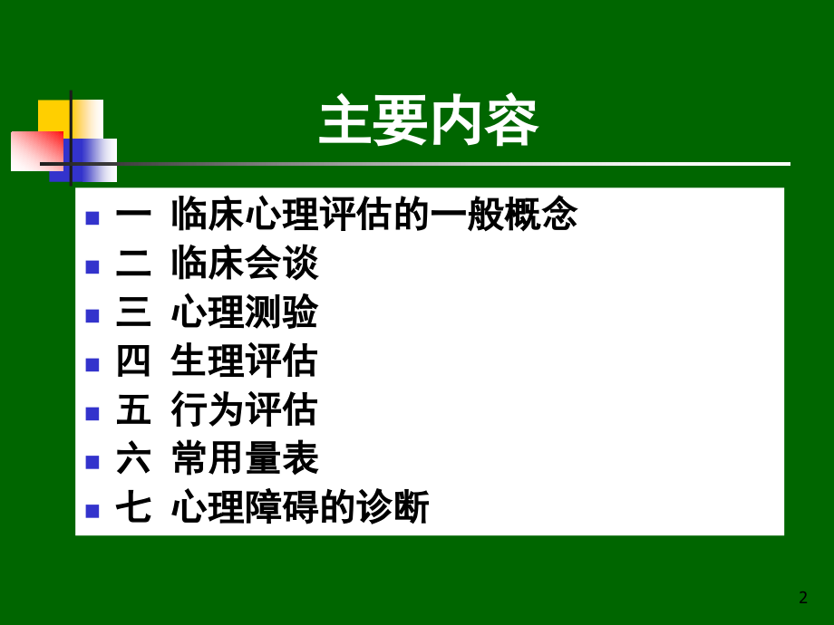 第六章 临床心理评估与诊断技术_第2页