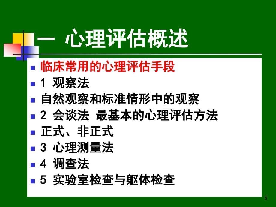 第六章 临床心理评估与诊断技术_第5页