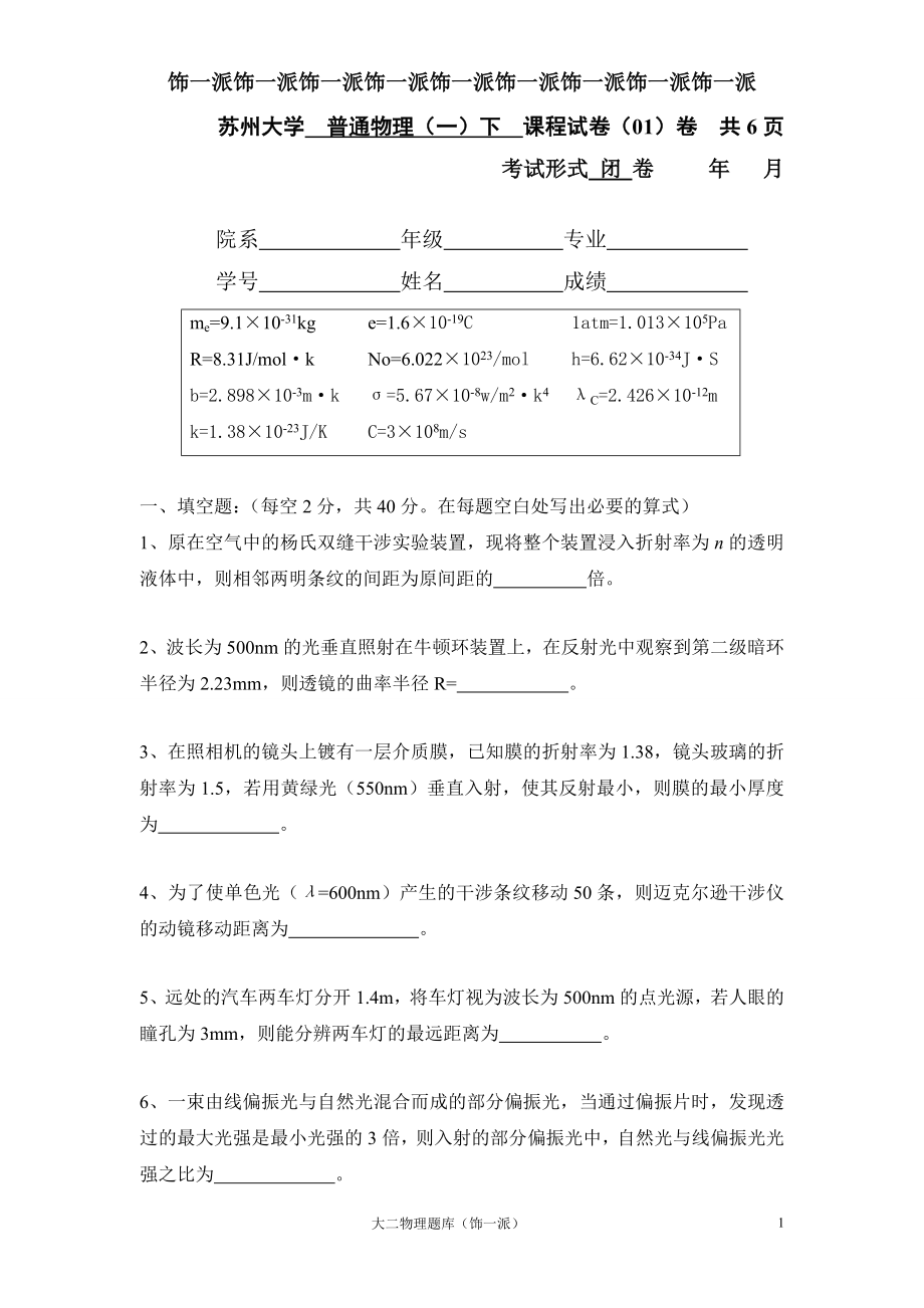 苏州大学普通物理二试题库1_第1页