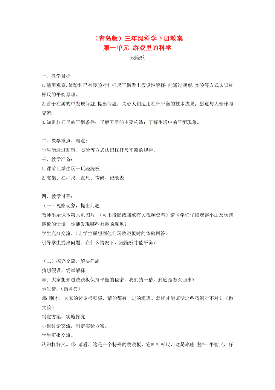 青岛版科学三下《跷跷板》教案_第1页