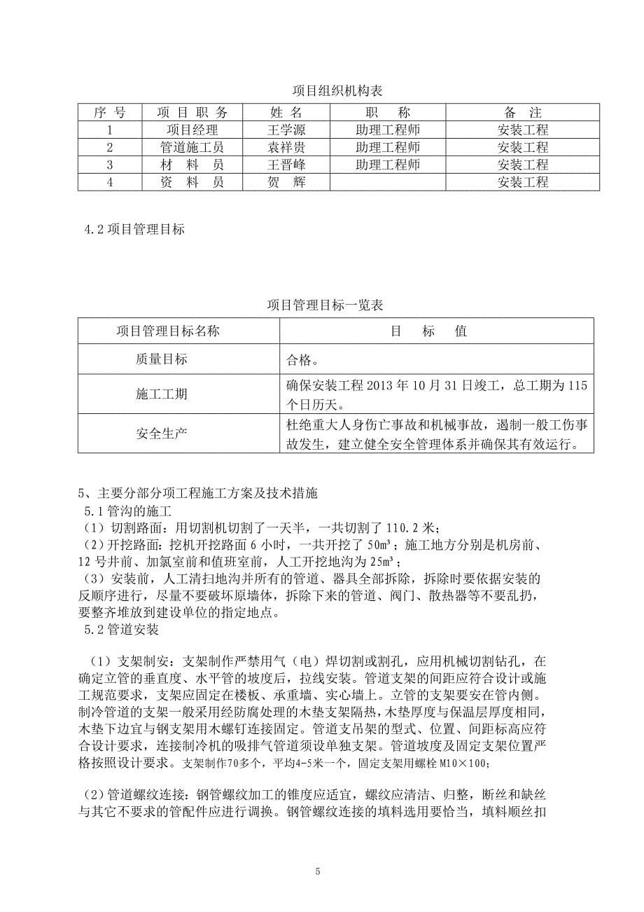 中央空调施工组织设计(贺辉编写)_第5页