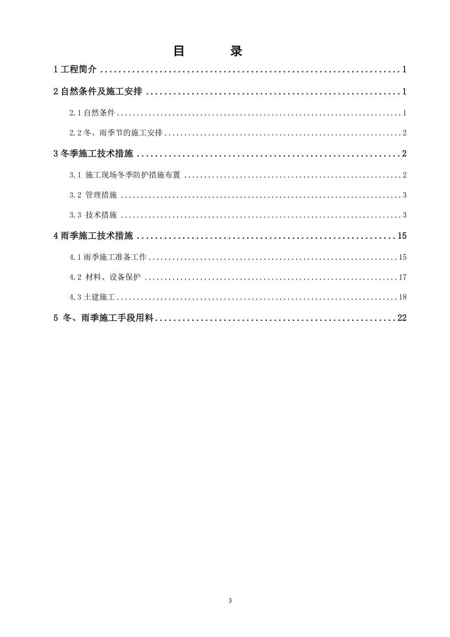 加氢裂化冬雨季施工方案2011.3.25_第5页