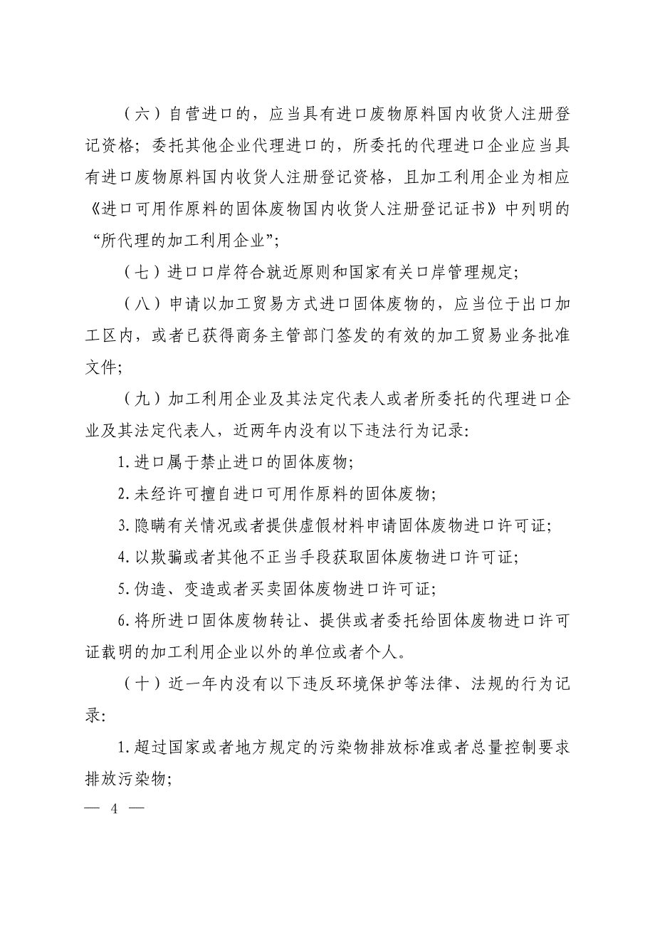 进口固体废物环境保护管理规定（试行）_第2页