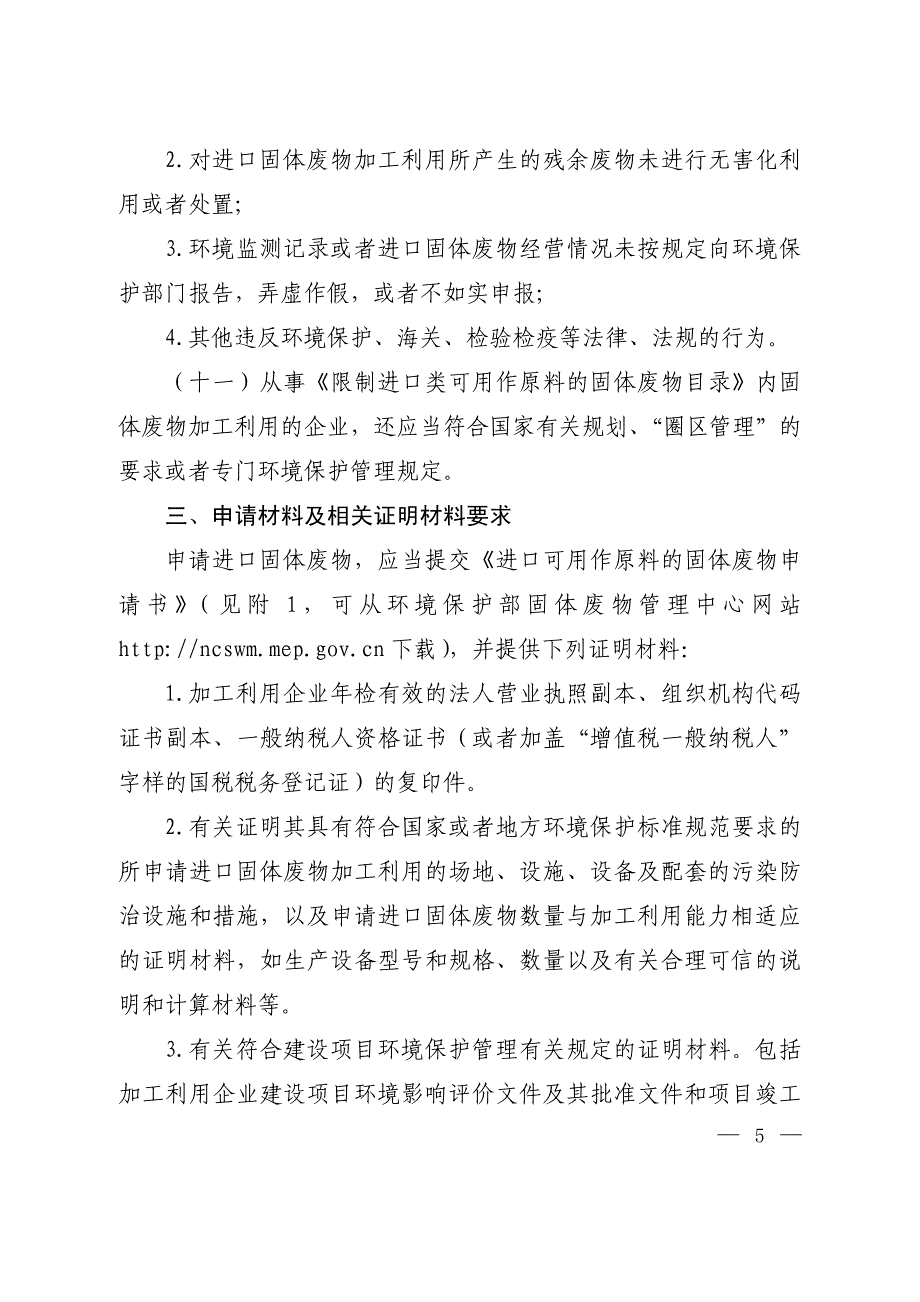 进口固体废物环境保护管理规定（试行）_第3页