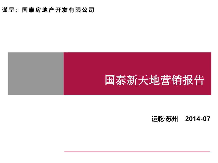 2014张家港国泰新天地项目营销报告（112页）_第1页