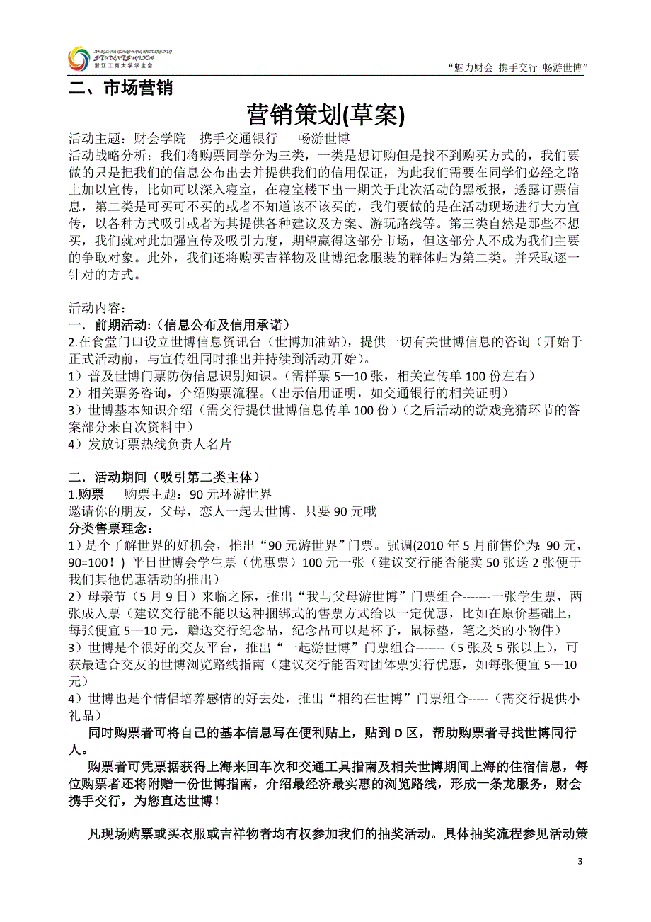 [活动策划]2010财会学院上海世博会系列活动策划案_第4页