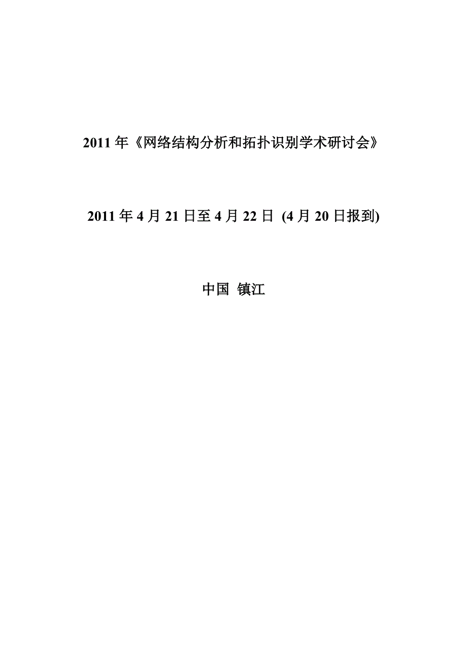 《网络结构分析和拓扑识别学术研讨会》_第1页