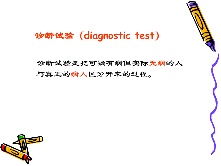 常用诊断试验评价指标计算及意义_第2页