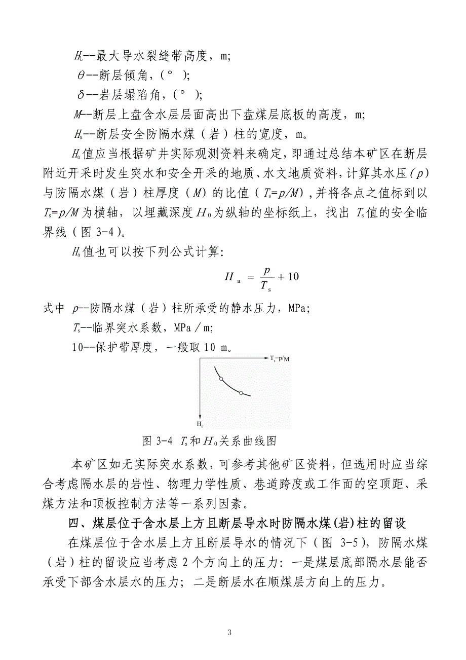 防隔水煤(岩)柱的尺寸要求-最新《煤矿防治水规定》煤矿_第3页