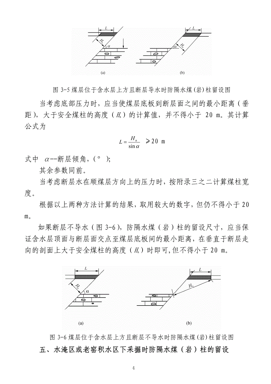 防隔水煤(岩)柱的尺寸要求-最新《煤矿防治水规定》煤矿_第4页