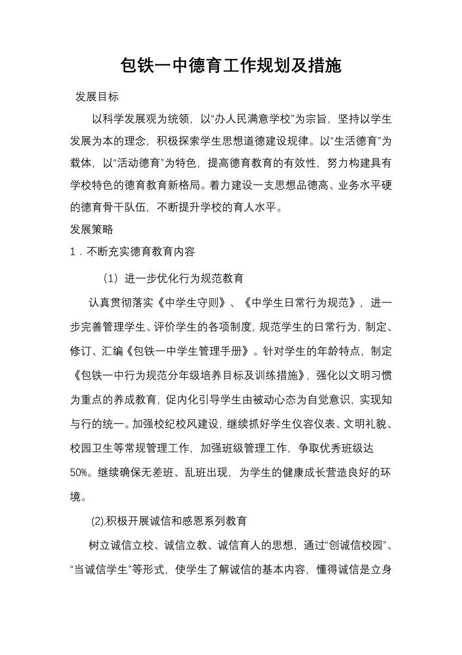 包铁一中德育工作规划及措施_第1页