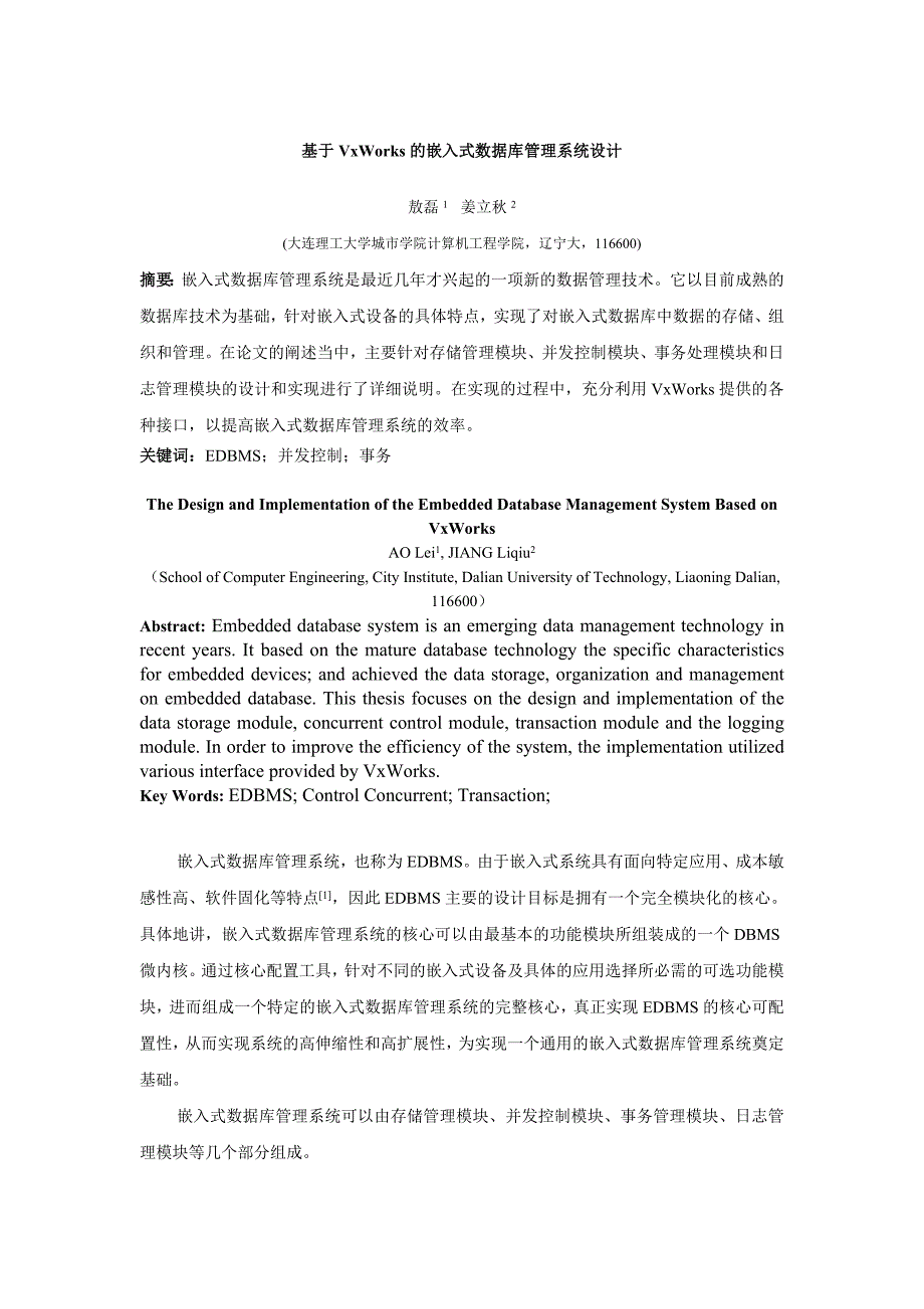 基于VxWorks的嵌入式数据库管理系统设计_第1页