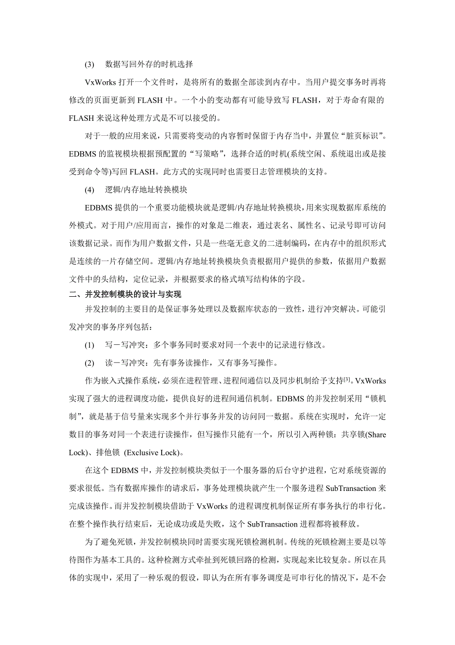 基于VxWorks的嵌入式数据库管理系统设计_第3页