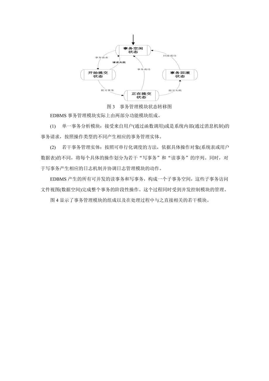 基于VxWorks的嵌入式数据库管理系统设计_第5页