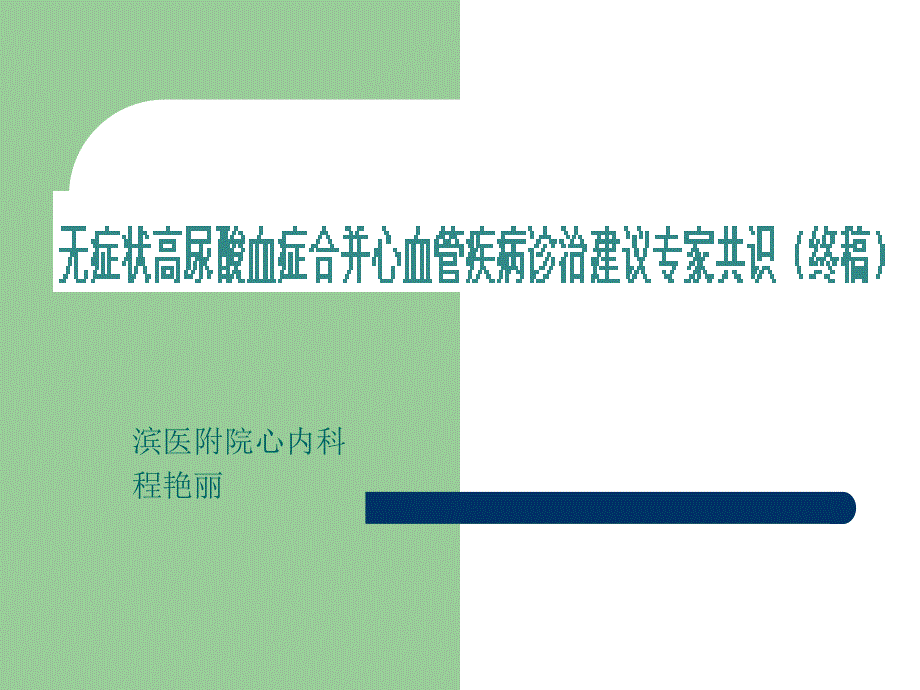 无症状高尿酸血症合并心血管疾病诊治共识_第1页