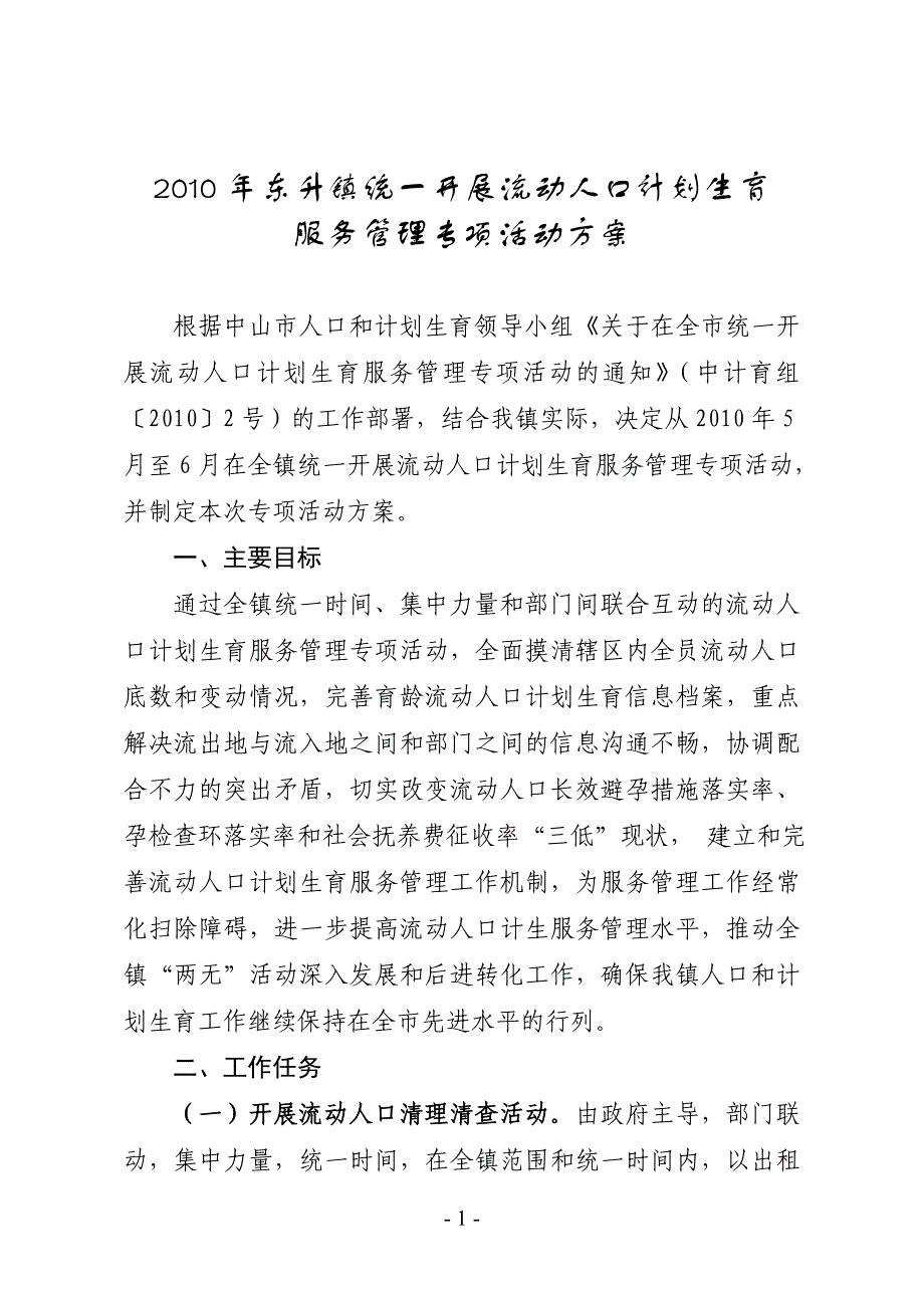 东升镇统一开展流动人口计划生育_第1页