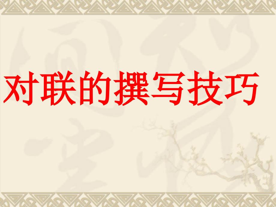 对联的撰写技巧_第1页