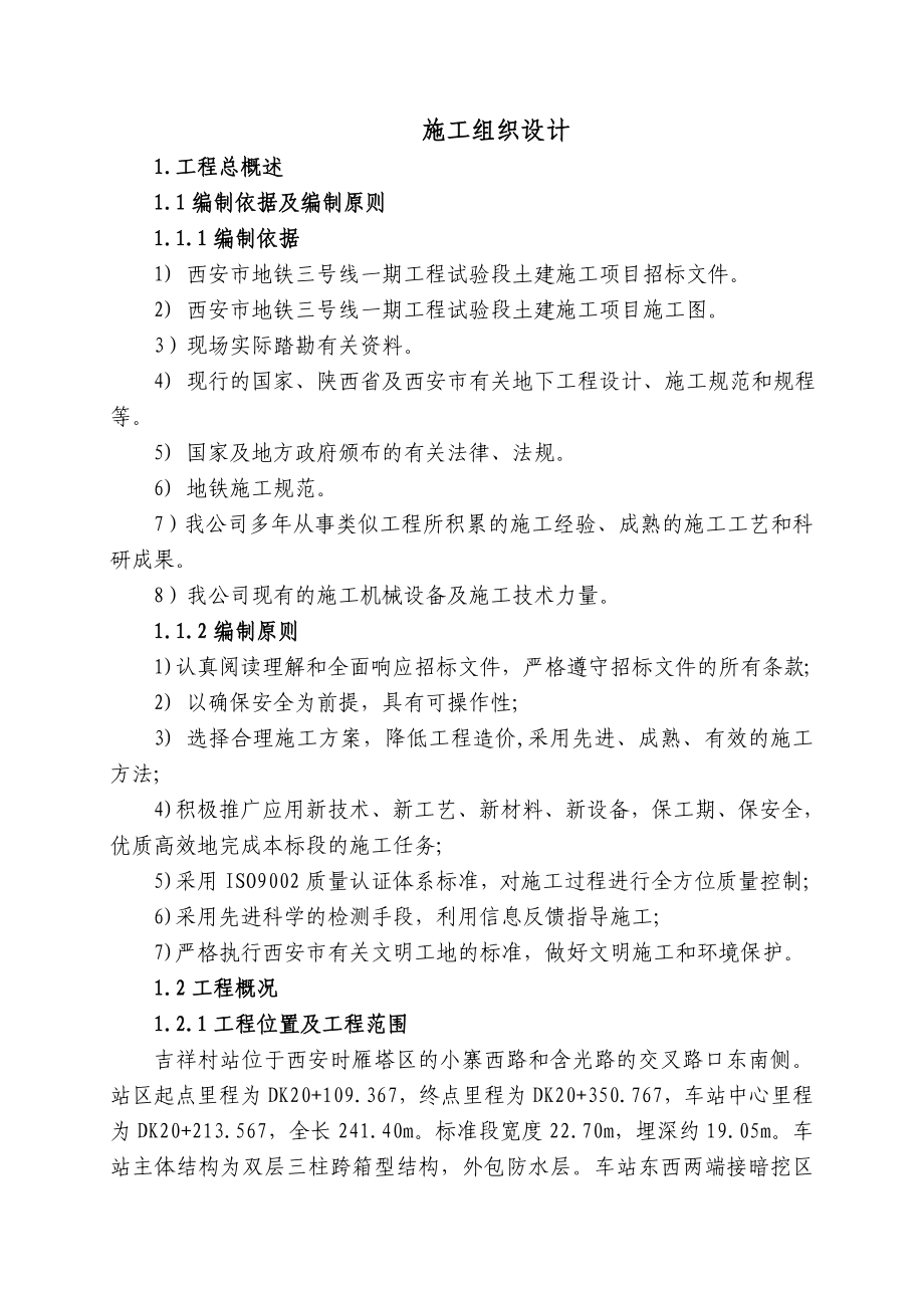 西安市地铁三号线一期工程试验段土建施工项目施工组织设计_第1页