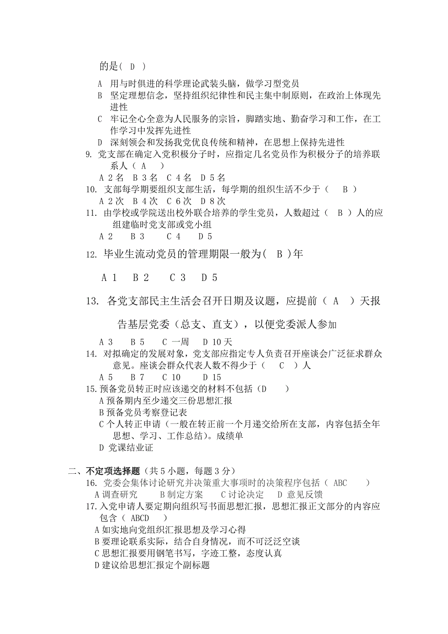 艺术传媒学院学生党支部《党建手册》学习知识竞赛答案_第2页