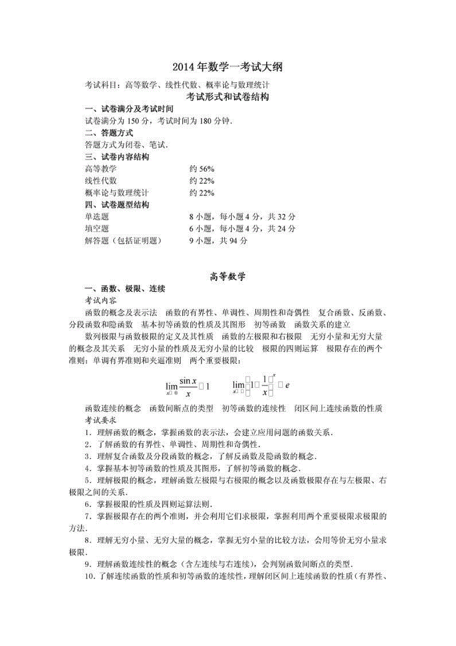 数学考研大纲_第1页