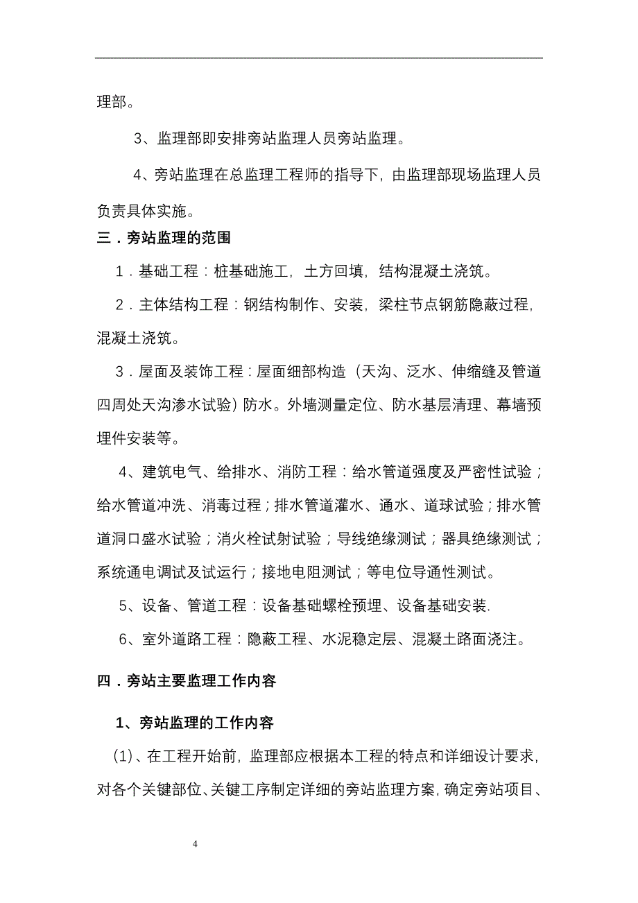 盐化工新区教堂工程旁站监理_第4页